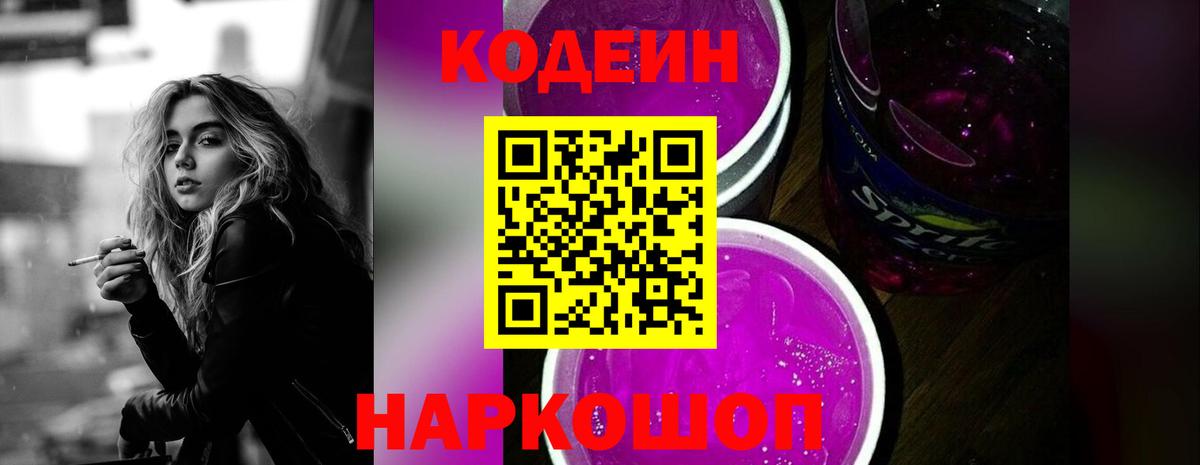 Кодеин напиток Lean (лин) Калач-на-Дону